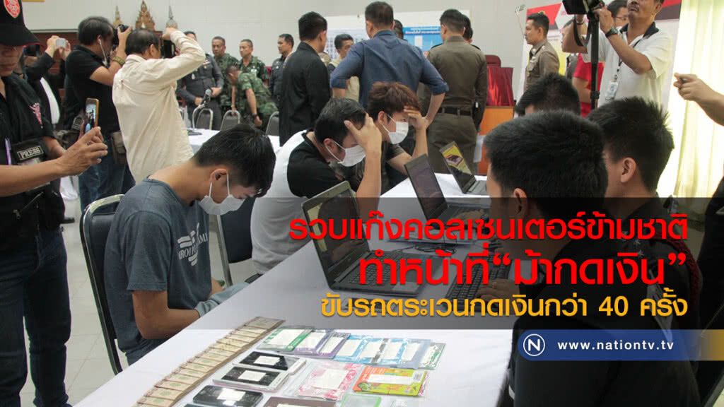 รวบเครือข่ายแก๊งคอลเซนเตอร์ข้ามชาติ