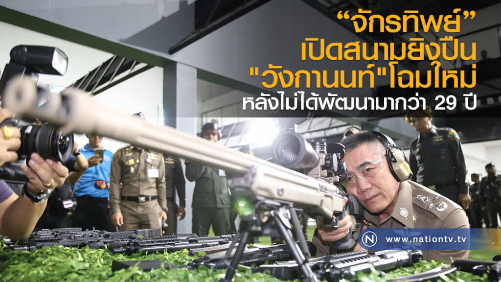 "จักรทิพย์"เปิดสนามยิงปืน
"วังกานนท์"โฉมใหม่
หลังไม่ได้พัฒนามากว่า 29 ปี