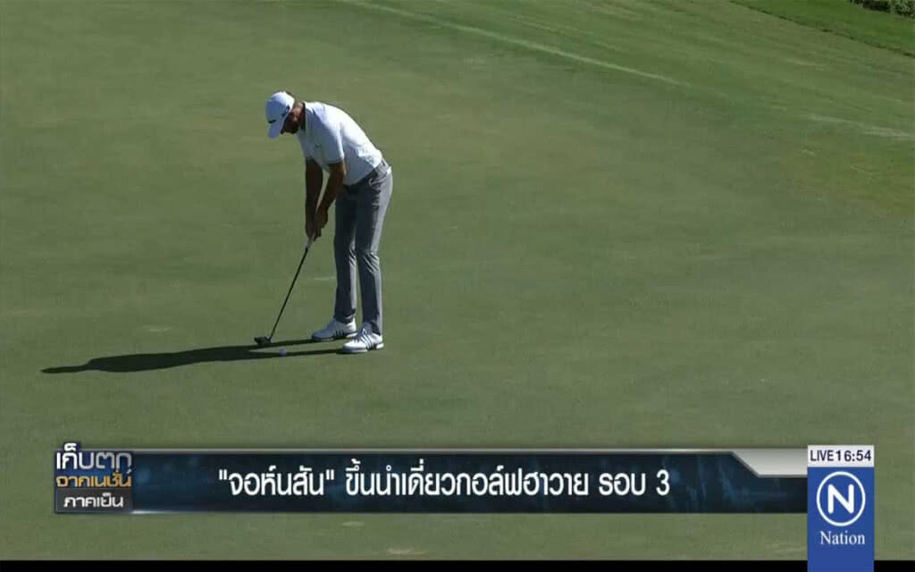 "จอห์นสัน" ขึ้นนำเดี่ยวกอล์ฟฮาวาย รอบ 3 "จอห์นสัน" ขึ้นนำเดี่ยวกอล์ฟฮาวาย รอบ 3