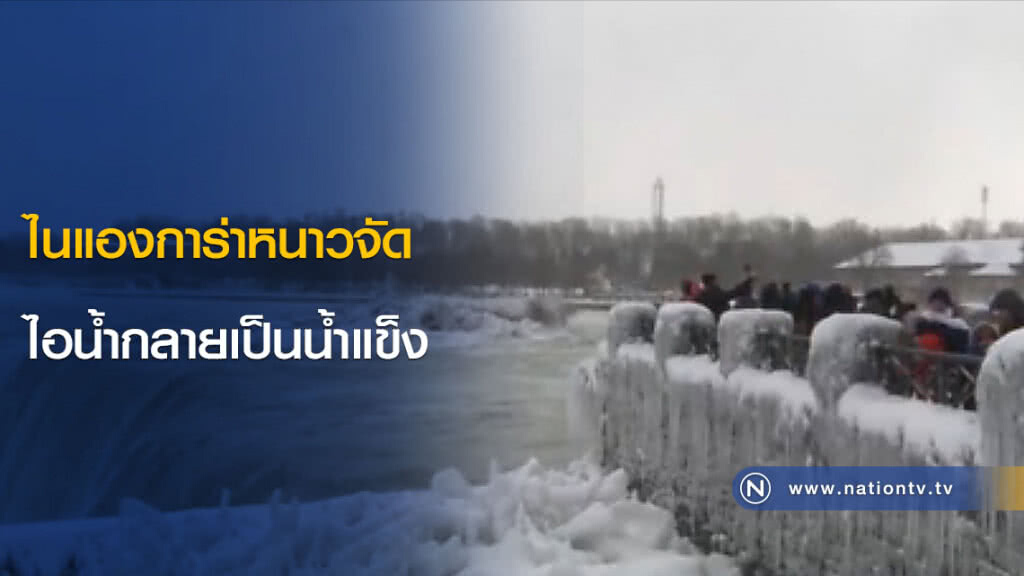 ไนแองการ่าหนาวจัด ไอน้ำกลายเป็นน้ำแข็ง ไนแองการ่าหนาวจัด ไอน้ำกลายเป็นน้ำแข็ง