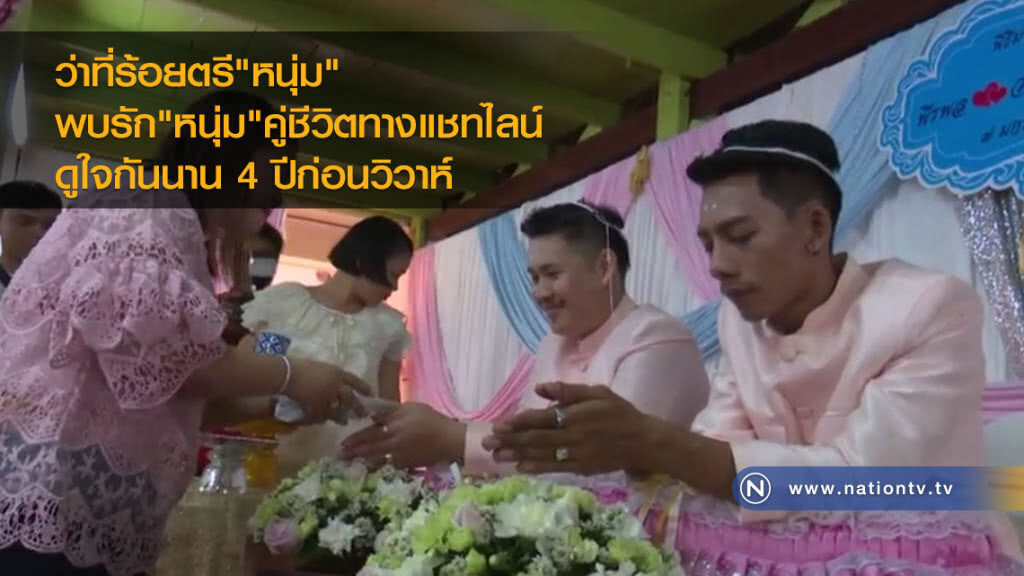 ว่าที่ร้อยตรีหนุ่มพบรักหนุ่มคู่ชีวิตทางแชทไลน์ ดูใจกันนาน4ปีก่อนวิวาห์ ว่าที่ร้อยตรีหนุ่มพบรักหนุ่มคู่ชีวิตทางแชทไลน์ ดูใจกันนาน4ปีก่อนวิวาห์