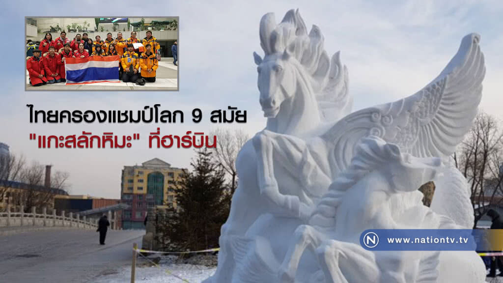 ไทยครองแชมป์โลก 9 สมัย
"แกะสลักหิมะ" ที่ฮาร์บิน ไทยครองแชมป์โลก 9 สมัย
"แกะสลักหิมะ" ที่ฮาร์บิน