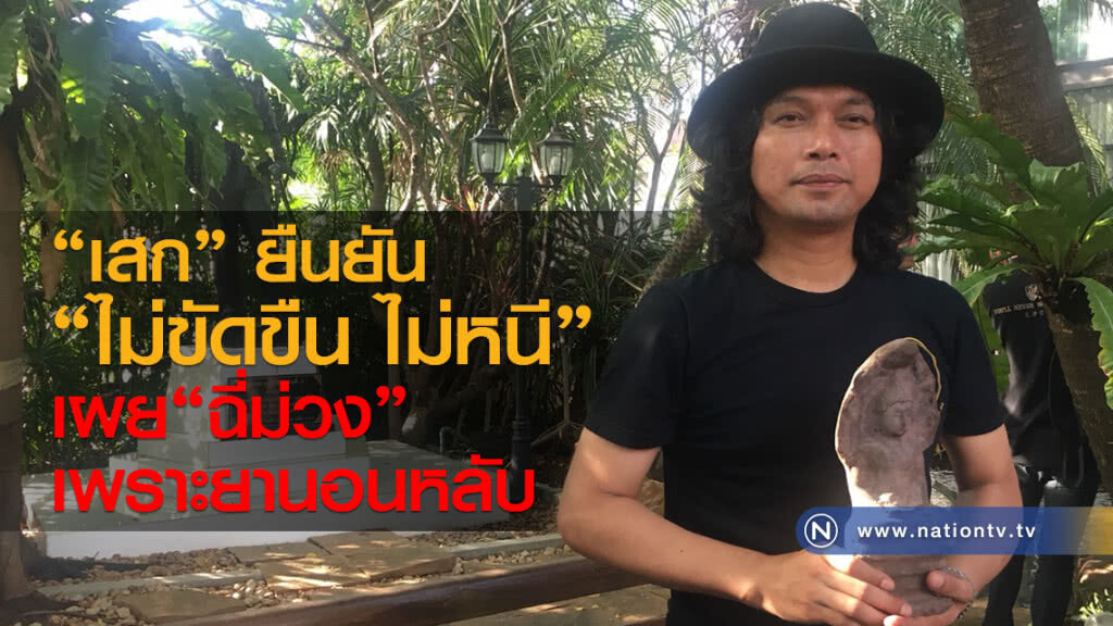 "เสก" ยืนยัน "ไม่ขัดขืน ไม่หนี" เผย "ฉี่ม่วง" เพราะยานอนหลับ