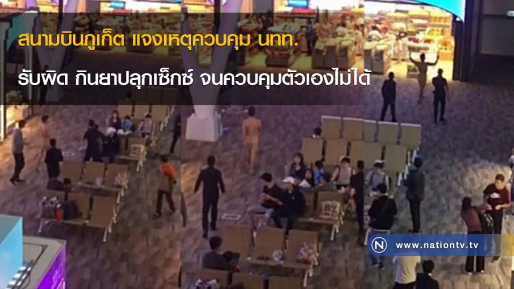 สนามบินภูเก็ต แจงเหตุควบคุม นทท.รับผิด กินยาปลุกเซ็กซ์ จนควบคุมตัวเองไม่ได้ สนามบินภูเก็ต แจงเหตุควบคุม นทท.รับผิด กินยาปลุกเซ็กซ์ จนควบคุมตัวเองไม่ได้