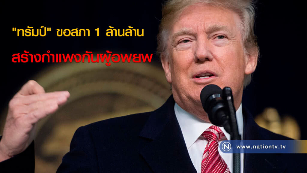 "ทรัมป์" ขอสภา 1 ล้านล้านบาทมาสร้างกำแพงกันผู้อพยพ "ทรัมป์" ขอสภา 1 ล้านล้านบาทมาสร้างกำแพงกันผู้อพยพ