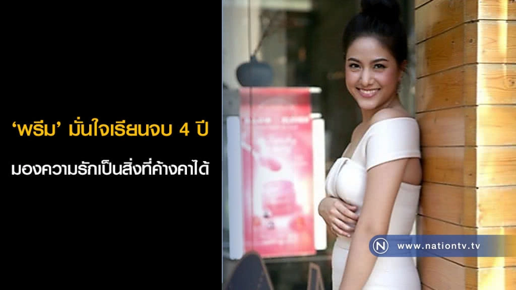 ‘พรีม’ มั่นใจเรียนจบ 4 ปี มองความรักเป็นสิ่งที่ค้างคาได้ 