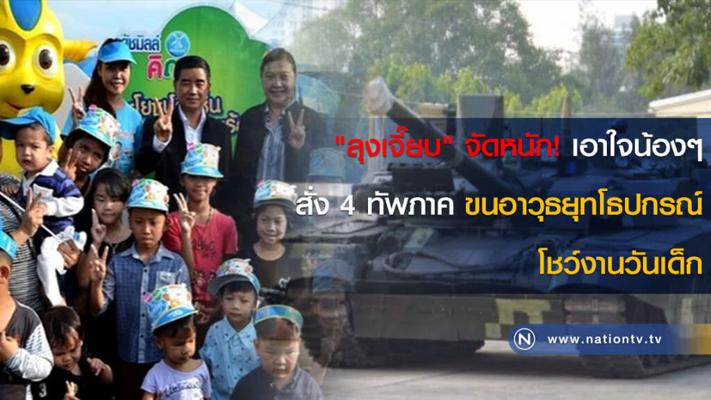 "ลุงเจี๊ยบ" จัดหนัก! เอาใจน้องๆ สั่ง 4 ทัพภาค ขนอาวุธยุทโธปกรณ์ โชว์งานวันเด็ก