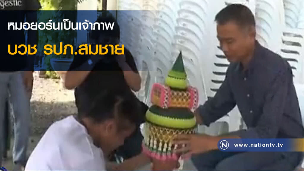หมอยอร์นเป็นเจ้าภาพบวช รปภ.สมชาย หมอยอร์นเป็นเจ้าภาพบวช รปภ.สมชาย