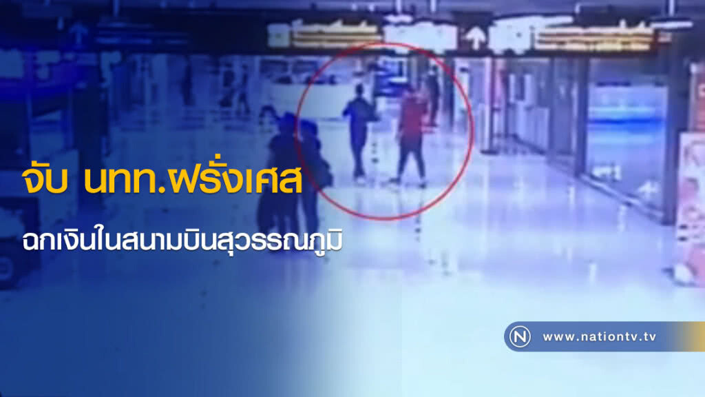 จับ นทท.ฝรั่งเศสฉกเงินในสนามบินสุวรรณภูมิ จับ นทท.ฝรั่งเศสฉกเงินในสนามบินสุวรรณภูมิ