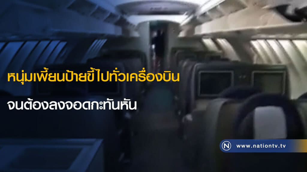 หนุ่มเพี้ยนป้ายขี้ไปทั่วเครื่องบิน จนต้องลงจอดกะทันหัน