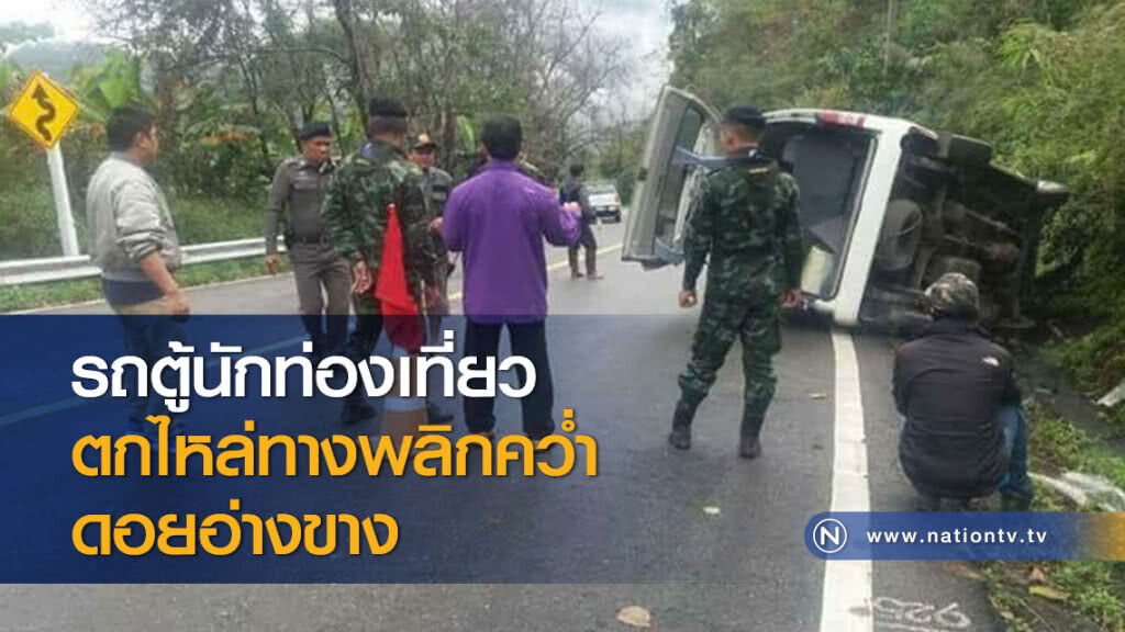 รถตู้นักท่องเที่ยวตกไหล่ทางพลิกคว่ำดอยอ่างขาง รถตู้นักท่องเที่ยวตกไหล่ทางพลิกคว่ำดอยอ่างขาง