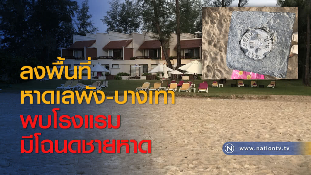 ลงพื้นที่หาดเลพัง-บางเทา พบโรงแรมมีโฉนดชายหาด