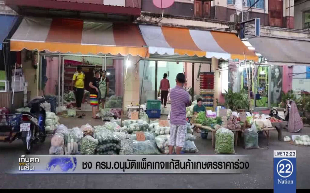ชง ครม.อนุมัติแพ็คเกจแก้สินค้าเกษตรราคาร่วง ชง ครม.อนุมัติแพ็คเกจแก้สินค้าเกษตรราคาร่วง