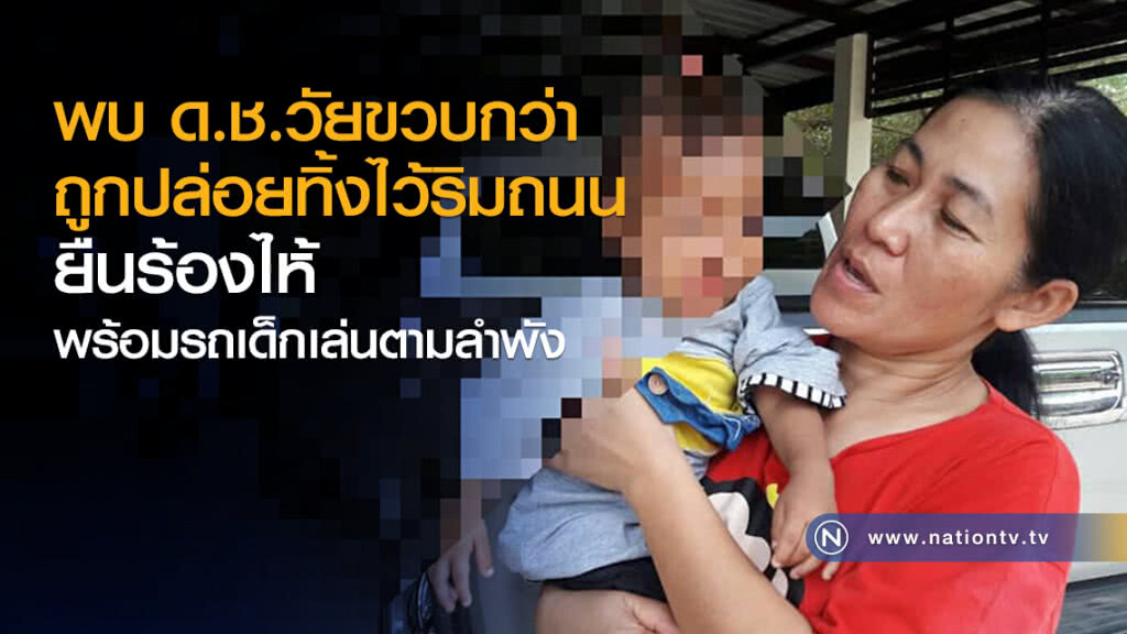 พบ ด.ช.วัยขวบกว่า
ถูกปล่อยทิ้งไว้ริมถนน
ยืนร้องไห้พร้อมรถเด็กเล่นตามลำพัง พบ ด.ช.วัยขวบกว่า
ถูกปล่อยทิ้งไว้ริมถนน
ยืนร้องไห้พร้อมรถเด็กเล่นตามลำพัง