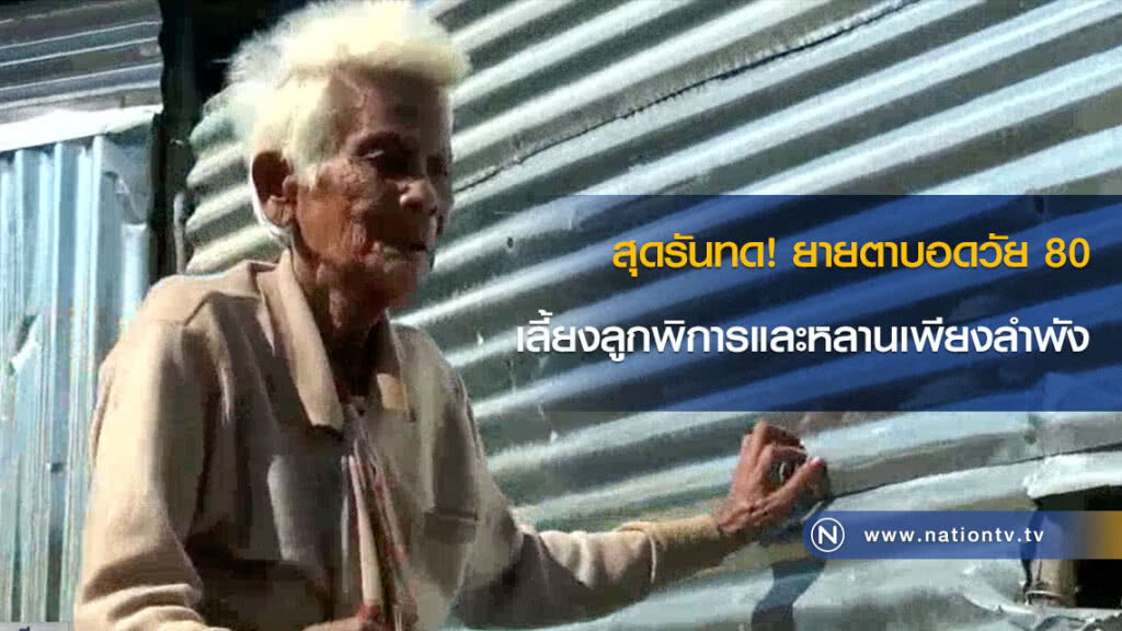 สุดรันทด! ยายตาบอดวัย 80 เลี้ยงลูกพิการและหลานเพียงลำพัง สุดรันทด! ยายตาบอดวัย 80 เลี้ยงลูกพิการและหลานเพียงลำพัง