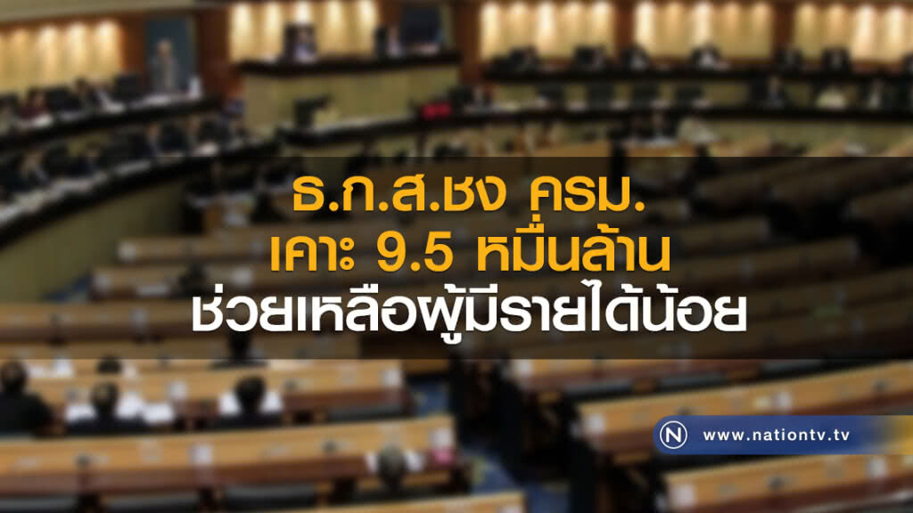 ธ.ก.ส.ชงครม.เคาะ 9.5 หมื่นล้าน ช่วยรายย่อย ธ.ก.ส.ชงครม.เคาะ 9.5 หมื่นล้าน ช่วยรายย่อย