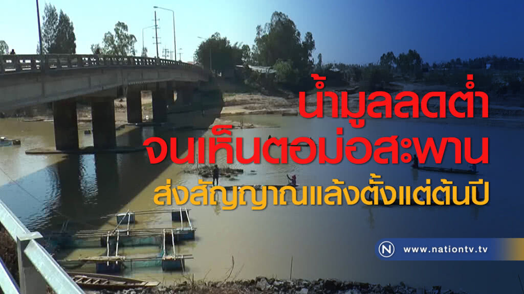 น้ำมูลลดต่ำจนเห็นตอม่อสะพาน ส่งสัญญาณแล้งตั้งแต่ต้นปี