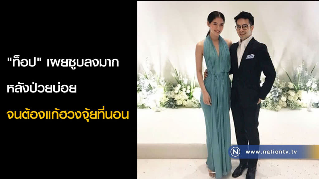 "ท็อป" เผยซูบลงมากหลังป่วยบ่อย จนต้องแก้ฮวงจุ้ยที่นอน "ท็อป" เผยซูบลงมากหลังป่วยบ่อย จนต้องแก้ฮวงจุ้ยที่นอน