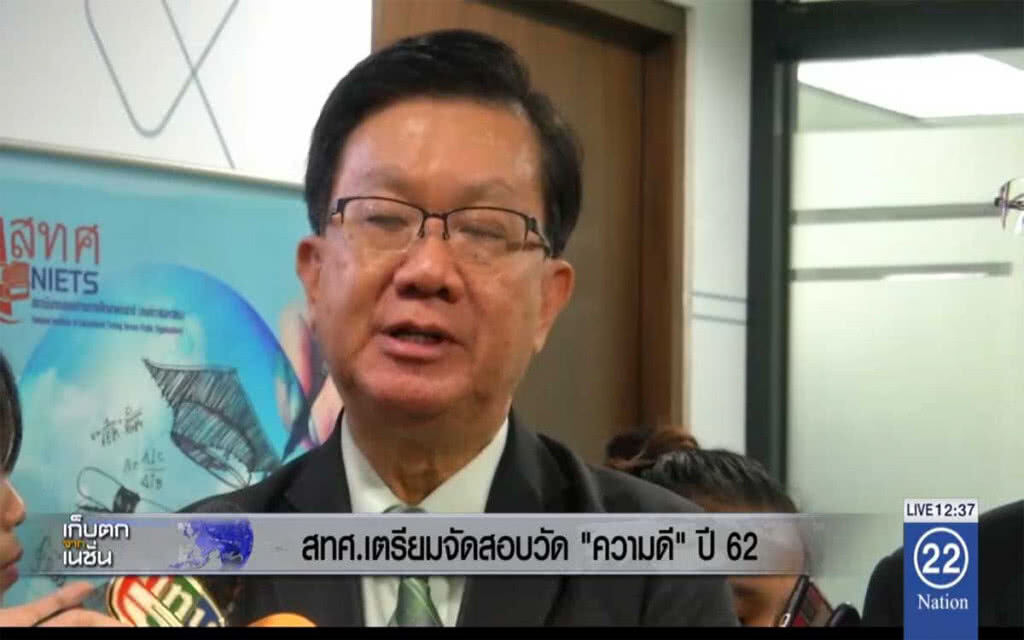สทศ.เตรียมจัดสอบวัด "ความดี" ปี 62