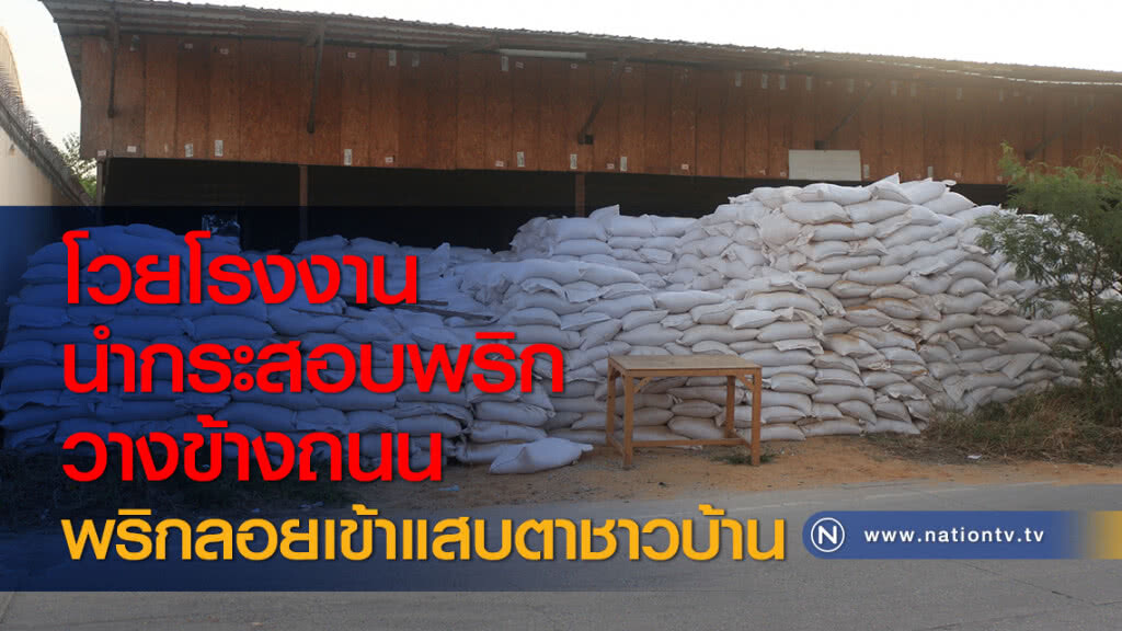 โวยโรงงานนำกระสอบพริกวางข้างถนนพริกลอยเข้าแสบตาชาวบ้าน โวยโรงงานนำกระสอบพริกวางข้างถนนพริกลอยเข้าแสบตาชาวบ้าน