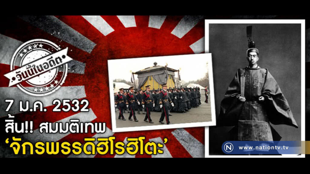 วันนี้ในอดีต... สิ้น!! สมมติเทพ "จักรพรรดิฮิโรฮิโตะ" วันนี้ในอดีต... สิ้น!! สมมติเทพ "จักรพรรดิฮิโรฮิโตะ"