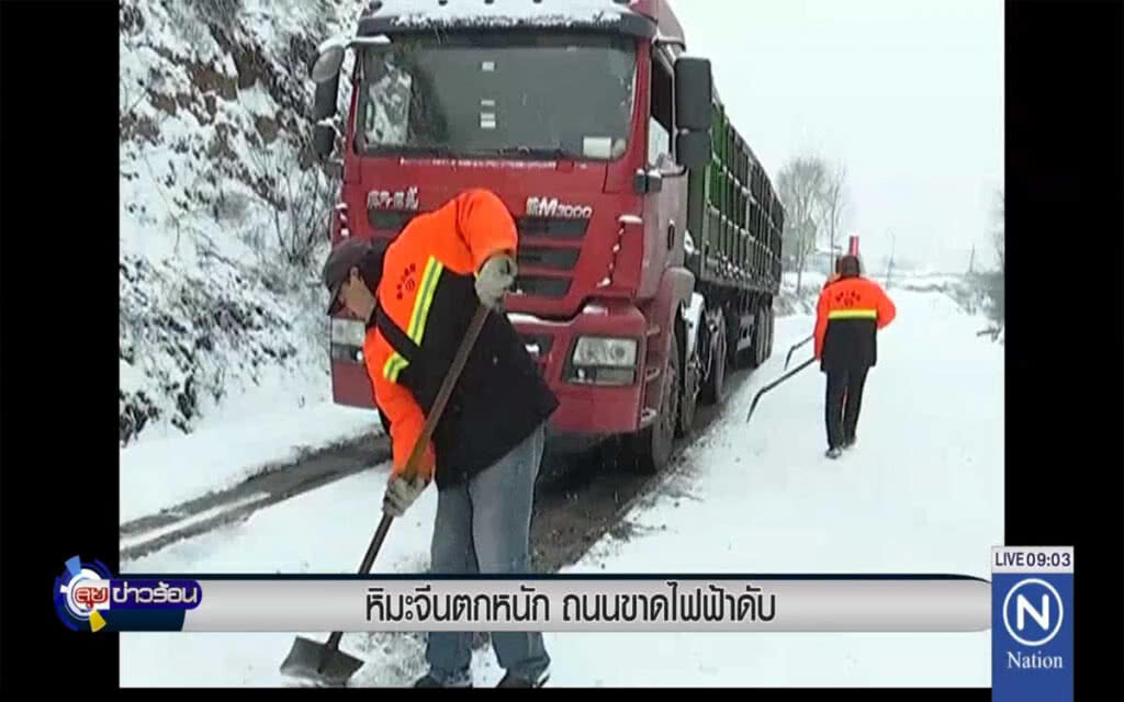 หิมะตกจีนตกหนัก ถนนขาดไฟฟ้าดับ หิมะตกจีนตกหนัก ถนนขาดไฟฟ้าดับ