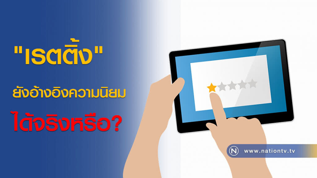 "เรตติ้ง" ยังอ้างอิงความนิยมได้จริงหรือ?