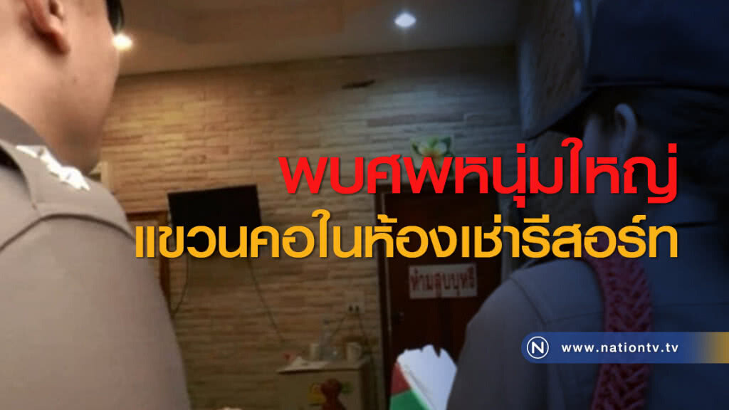 พบศพหนุ่มใหญ่แขวนคอในห้องเช่ารีสอร์ท พบศพหนุ่มใหญ่แขวนคอในห้องเช่ารีสอร์ท
