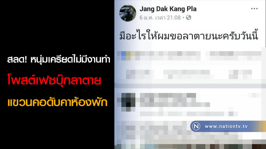 สลด! หนุ่มเครียดไม่มีงานทำ โพสต์เฟซบุ๊กลาตาย แขวนคอดับคาห้องพัก สลด! หนุ่มเครียดไม่มีงานทำ โพสต์เฟซบุ๊กลาตาย แขวนคอดับคาห้องพัก