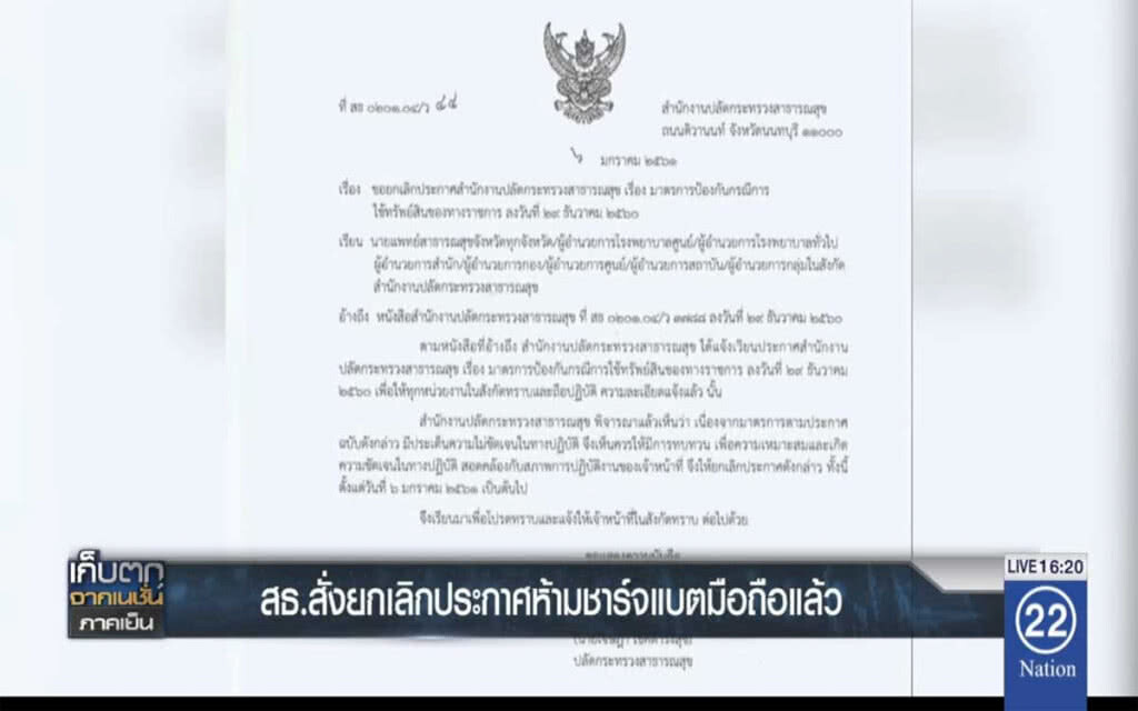 สธ.สั่งยกเลิกประกาศ ห้ามชาร์จแบตมือถือแล้ว สธ.สั่งยกเลิกประกาศ ห้ามชาร์จแบตมือถือแล้ว