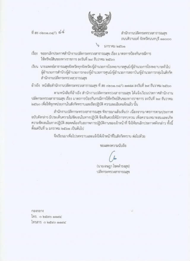 ปลัด สธ.สั่งยกเลิกแล้ว! หลังประกาศห้ามจนท.ชาร์จมือถือในรพ.