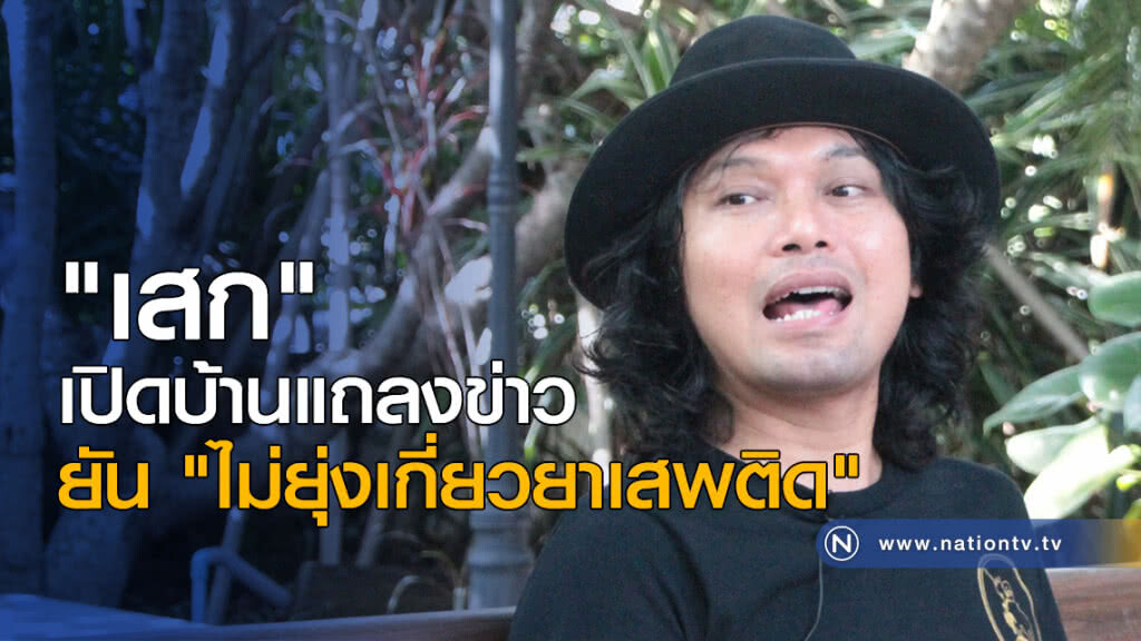 "เสก" เปิดบ้านแถลงข่าว ยัน "ไม่ยุ่งเกี่ยวยาเสพติด"