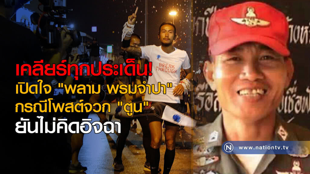 เปิดใจ "พลาม พรมจำปา" กรณีโพสต์จวก "ตูน" ยันไม่คิดอิจฉา เปิดใจ "พลาม พรมจำปา" กรณีโพสต์จวก "ตูน" ยันไม่คิดอิจฉา