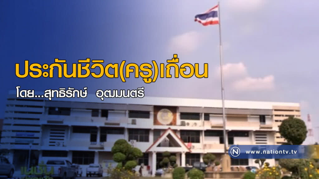 ประกันชีวิต (ครู) เถื่อน