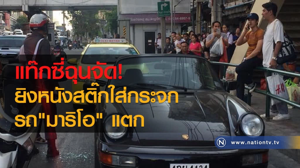 แท๊กซี่ฉุนจัด!
ยิงหนังสติ๊กใส่กระจก
รถ"มาริโอ" แตก