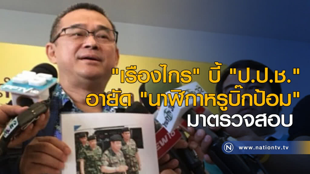 "เรืองไกร" บี้ " ป.ป.ช." อายัด "นาฬิกาหรูบิ๊กป้อม" มาตรวจสอบ "เรืองไกร" บี้ " ป.ป.ช." อายัด "นาฬิกาหรูบิ๊กป้อม" มาตรวจสอบ