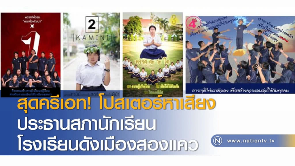 สุดครีเอท! โปสเตอร์หาเสียงประธานสภานักเรียนโรงเรียนดังเมืองสองแคว