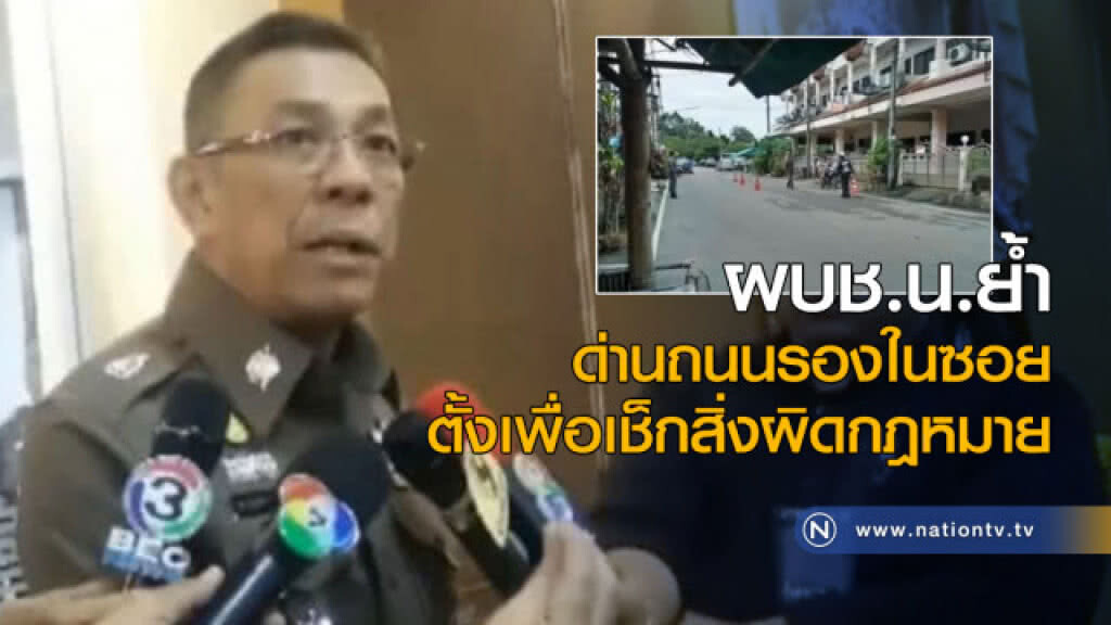 ผบช.น.ย้ำด่านถนนรองในซอย ตั้งเพื่อเช็กสิ่งผิดกฎหมาย ผบช.น.ย้ำด่านถนนรองในซอย ตั้งเพื่อเช็กสิ่งผิดกฎหมาย
