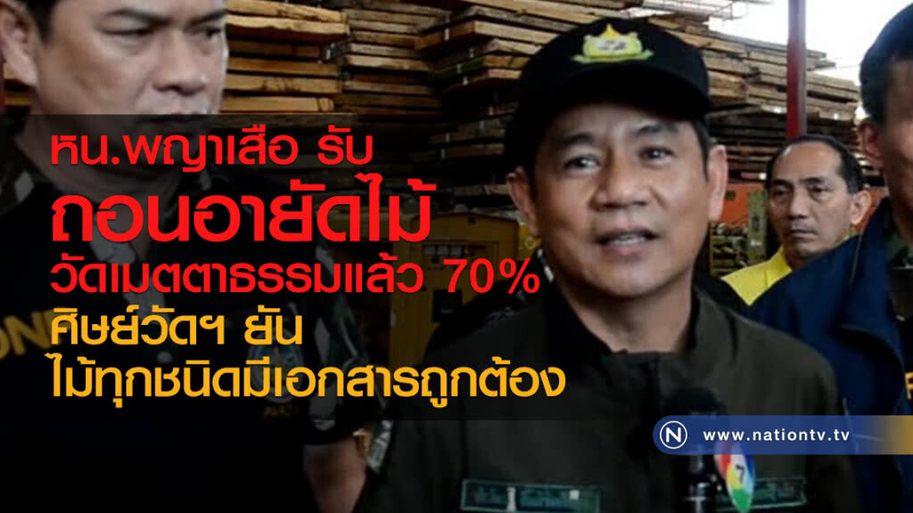 หน.พญาเสือ รับ
ถอนอายัดไม้
วัดเมตตาธรรมแล้ว 70%
ศิษย์วัดฯ ยัน
ไม้ทุกชนิดมีเอกสารถูกต้อง