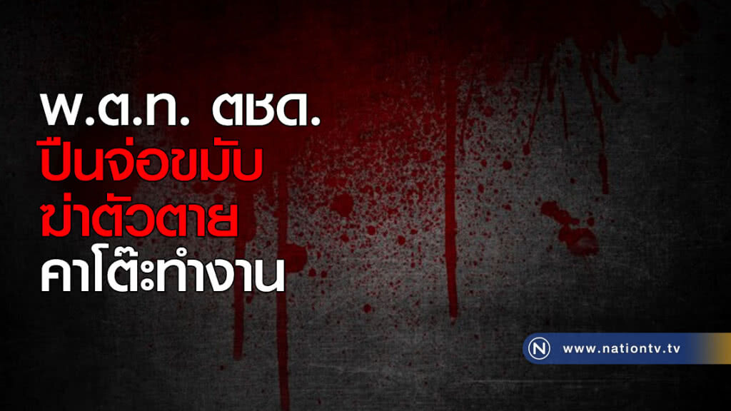 พ.ต.ท. ตชด. ปืนจ่อขมับฆ่าตัวตาย คาโต๊ะทำงาน