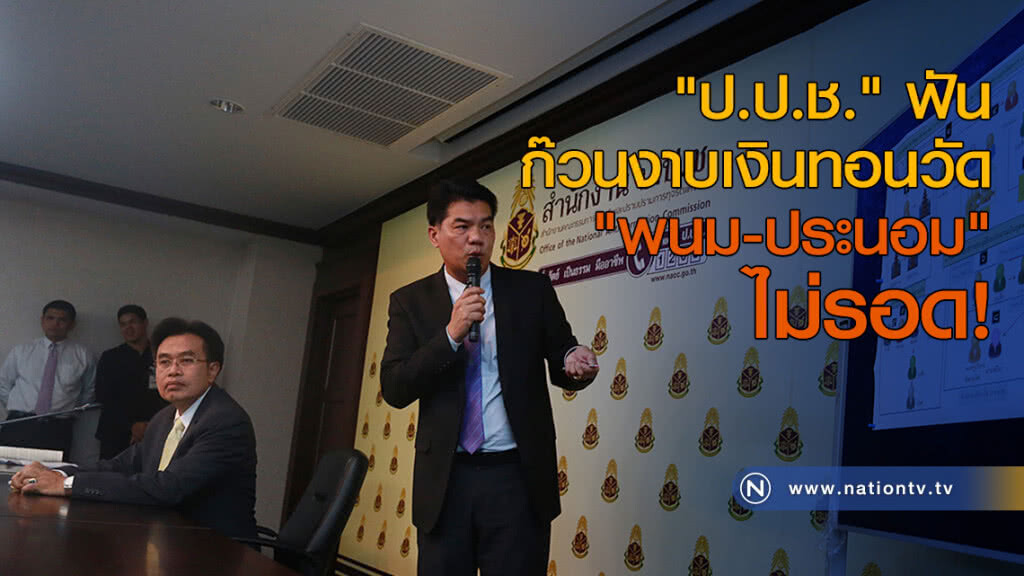 "ป.ป.ช." ฟันก๊วนงาบเงินทอนวัด "พนม-ประนอม" ไม่รอด