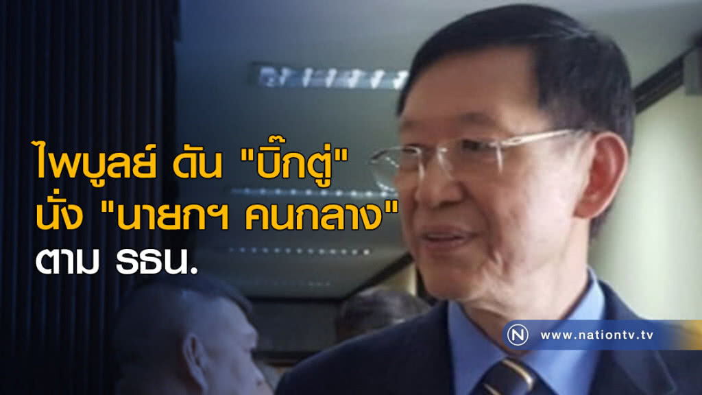 ไพบูลย์ ดัน "บิ๊กตู่" นั่ง "นายกฯ คนกลาง" ตาม รธน. ไพบูลย์ ดัน "บิ๊กตู่" นั่ง "นายกฯ คนกลาง" ตาม รธน.