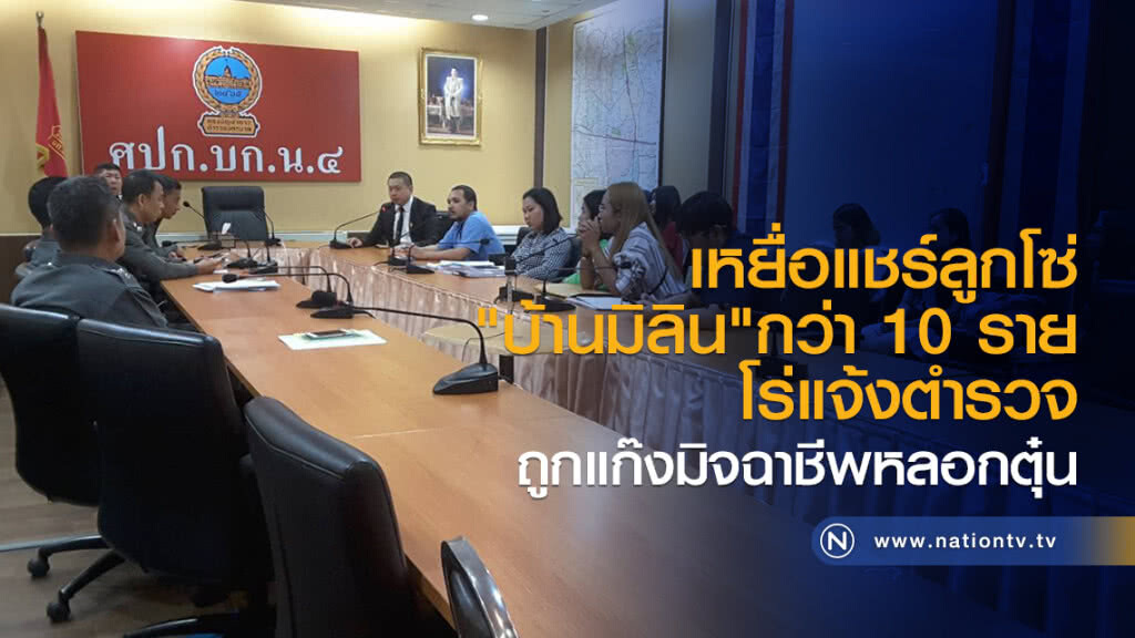 เหยื่อแชร์ลูกโซ่
"บ้านมิลิน"กว่า 10 ราย
โร่แจ้งตำรวจ
ถูกแก๊งมิจฉาชีพหลอกตุ๋น เหยื่อแชร์ลูกโซ่
"บ้านมิลิน"กว่า 10 ราย
โร่แจ้งตำรวจ
ถูกแก๊งมิจฉาชีพหลอกตุ๋น