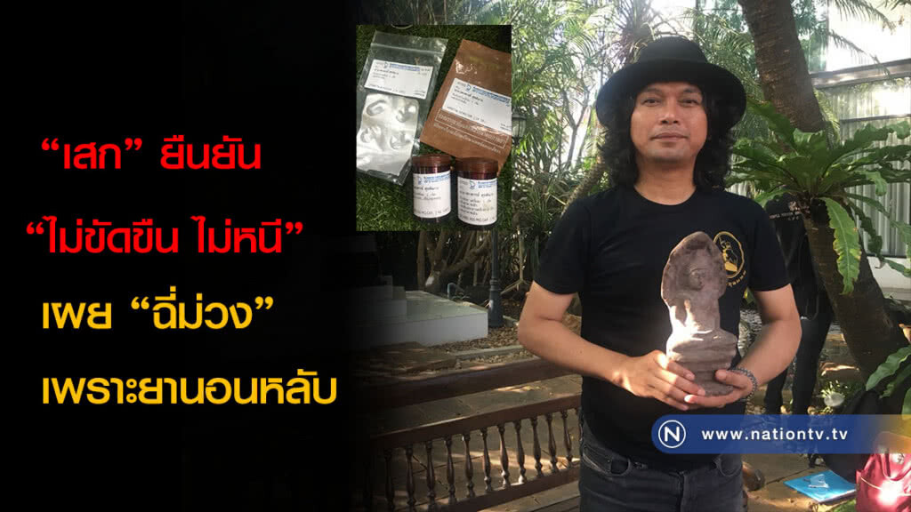 "เสก" ยืนยัน "ไม่ขัดขืน ไม่หนี" เผย "ฉี่ม่วง" เพราะยานอนหลับ
