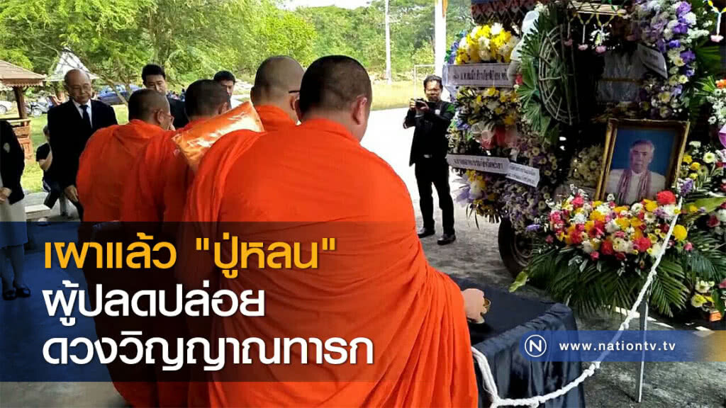 เผาแล้ว "ปู่หลน" ผู้ปลดปล่อยดวงวิญญาณทารก