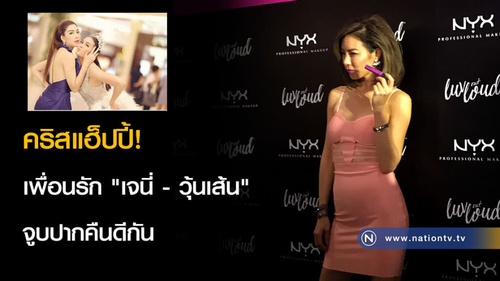 คริสแฮ็ปปี้! เพื่อนรัก "เจนี่ - วุ้นเส้น" จูบปากคืนดีกัน คริสแฮ็ปปี้! เพื่อนรัก "เจนี่ - วุ้นเส้น" จูบปากคืนดีกัน