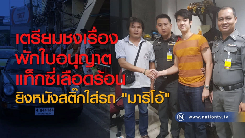 เตรียมชงเรื่องพักใบอนุญาตแท็กซี่เลือดร้อนยิงหนังสติ๊กใส่รถ "มาริโอ้"