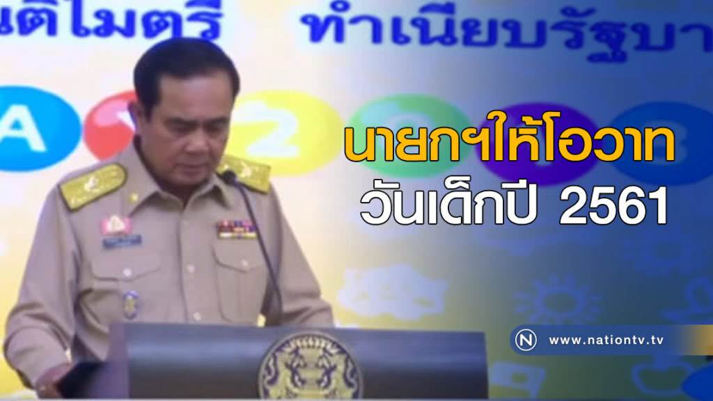 นายกฯ ให้โอวาทวันเด็กปี 2561 นายกฯ ให้โอวาทวันเด็กปี 2561