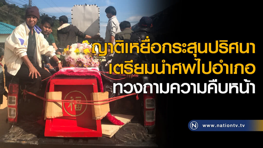 ญาติเหยื่อกระสุนปริศนา เตรียมนำศพไปอำเภอ ทวงถามความคืบหน้า