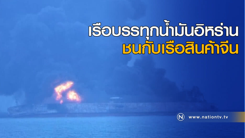 เรือบรรทุกน้ำมันอิหร่านชนกับเรือสินค้าจีน เรือบรรทุกน้ำมันอิหร่านชนกับเรือสินค้าจีน